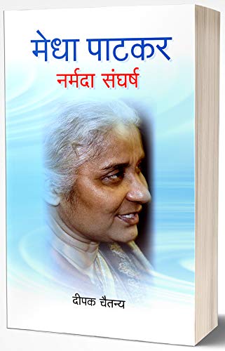 Medha Patkar : Narmada Sangharsh: Narmada Bachao Andolan (Marathi Edition)