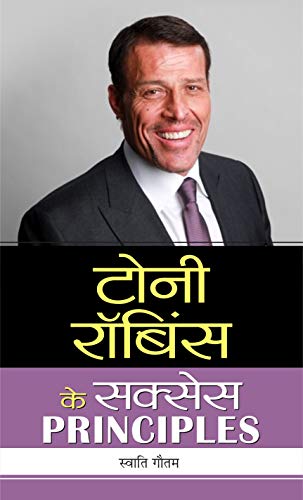 Tony Robbins ke Success PRINCIPLES: Mastering the Art of Personal Growth (Hindi Edition)