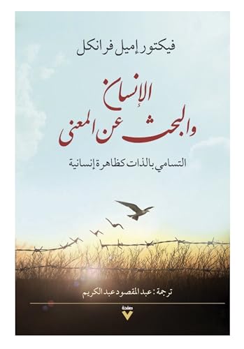 كتاب الإنسان يبحث عن المعنى فيكتور إيميل فرانكل دار القلم Arabic Book Paperback Novel A Person Searches for Meaning Victor Emile Frankel DAR Al Qalam