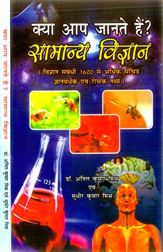 Kya Aap Jante Hain Samanya Vigyan (Do You Know Basic Science)