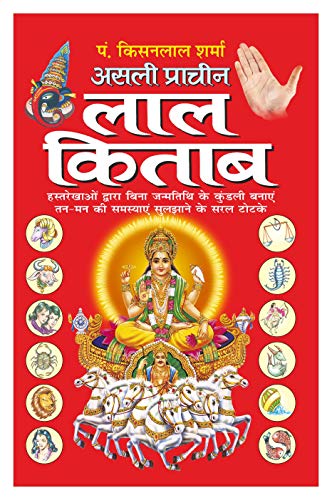Asli Pracheen Lal Kitaab (Hindi Edition) असली प्राचीन लाल किताब | Bhartiya Phalit Jyotish