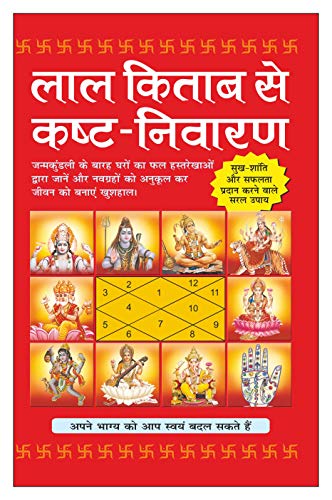 लाल किताब से कष्ट-निवारण Laal Kitaab Se Kasht-Nivaaran (Hindi Edition) | Bhartiya Phalit Jyotish