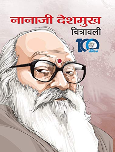 NANAJI DESHMUKH CHITRAWALI: Portraits of Nanaji Deshmukh (Hindi Edition)