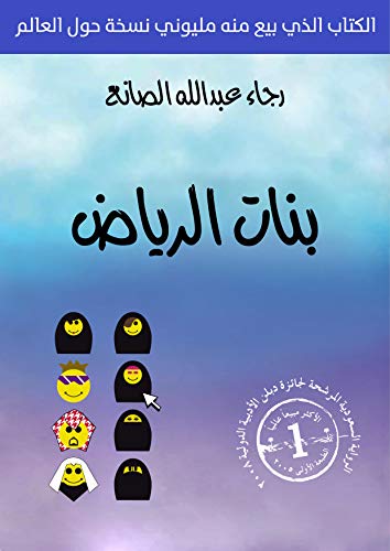 ‫بنات الرياض: Girls of Riyadh‬ (Arabic Edition)