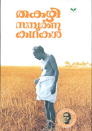 Thakazhi Sampoorna Kathakal - 2 Volume (Malayalam Edition)