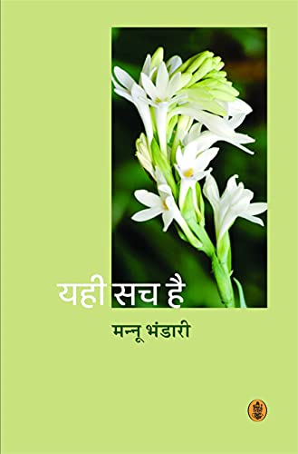 Yahi Sach Hai (Hindi Edition)
