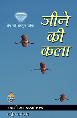 जीने की कला (Jeene Ki Kala) (Hindi Edition)