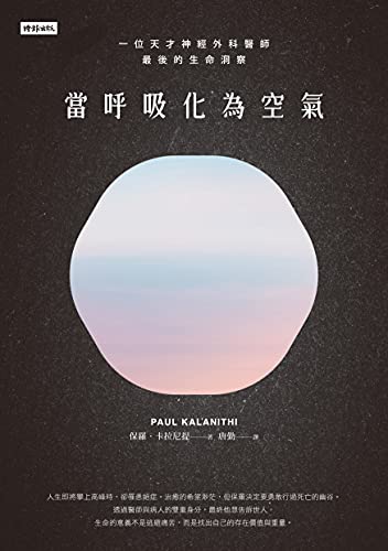 當呼吸化為空氣：一位天才神經外科醫師最後的生命洞察（揪心感動暢銷版）: When Breath Becomes Air (Traditional Chinese Edition)