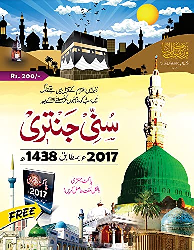 SUNNI JANTRI 2017سنی جنتری 2017ء by SYED ZEESHAN NIZAMI
