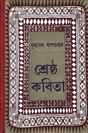 শ্রেষ্ঠ কবিতা - বুদ্ধদেব দাশগুপ্ত | Shreshtho Kobita by Buddhadeb Dasgupta