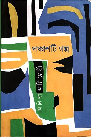 পঞ্চাশটি গল্প -অনিতা অগ্নিহোত্রী | Ponchashti Golpo by Anita Agnihotri