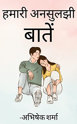 हमारी अनसुलझी बातें (Hindi Edition)