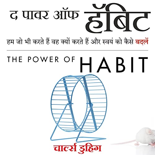 The Power of Habit (Hindi Edition): Why We Do What We Do, and How to Change