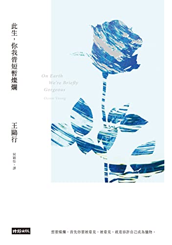 此生，你我皆短暫燦爛: On Earth We're Briefly Gorgeous (Traditional Chinese Edition)