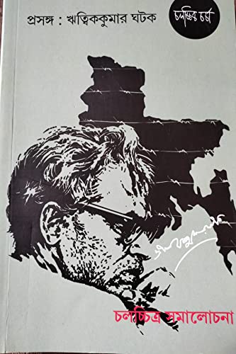PRASANGA : RITWIK KUMAR GHATAK ( CHALACHITRA SAMALOCHONA )