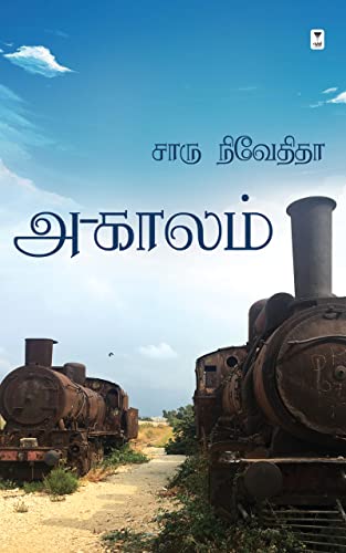 அ-காலம் (Tamil Edition)