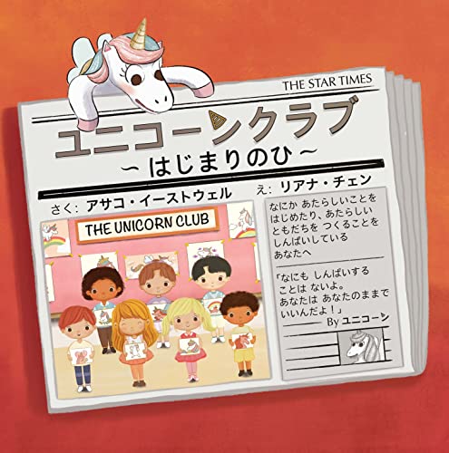 THE UNICORN CLUB: The Day You Begin (ehon) (Japanese Edition)