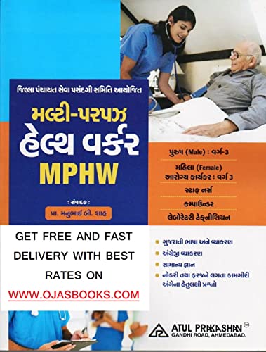 MPHW BOOK GUJARATI LATEST 2022 | MPHW BOOK ATUL PRAKASHAN 2022 EDITION