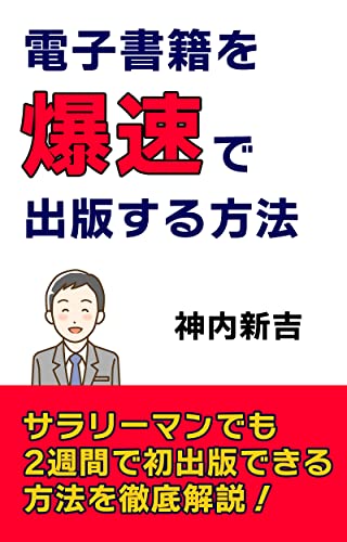 How to publish an ebook at explosive speed: All the tricks to succeed using the gap time are released High-speed publishing series (Japanese Edition)