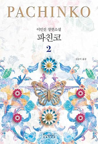 Pachinko Vol. 2 of 2 (Korean Edition)