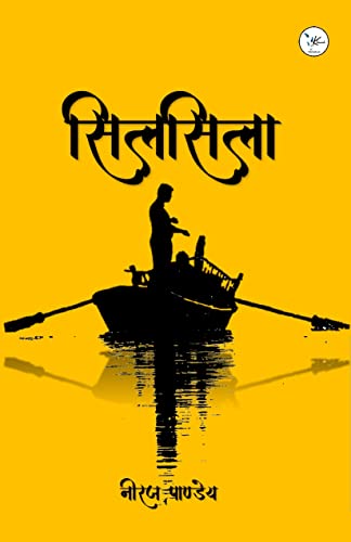 Silsila / सिलसिला (Hindi Edition)