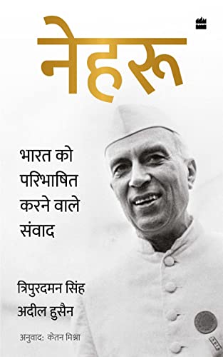 Nehru: Bharat ko Paribhashit Karne Wale Samvaad (English Edition)