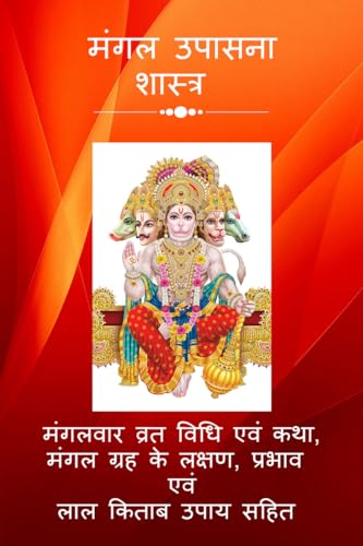 Mangal Upaasna Shastra: Vrat Katha, Grah ke prabhaav, lakshan evam Laal Kitaab Upaay Sahit / मंगल उपासना शास्त्र: व्रत कथा, ग्रह के प्रभाव, लक्षण एवं लाल किताब उपाय सहित (Hindi Edition)