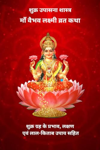 Shukra Upasna Shastra: Vaibhav Lakshmi Vrat Katha, Grah ke prabhaav, lakshan evam Laal Kitaab Upaay Sahit / शुक्र उपासना शास्त्र -वैभव लक्ष्मी व्रत कथा: ... लक्षण एवं लाल किताब उप... (Hindi Edition)