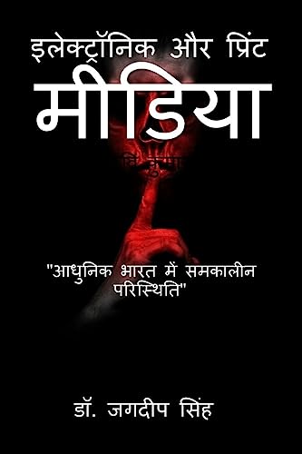 Electronic and Print Media: Contemporary Situation in Modern India / इलेक्ट्रॉनिक और प्रिंट मीडिया: आधुनिक भारत में समकालीन परिस्थिति