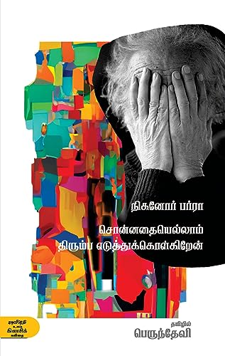 சொன்னதையெல்லாம் திரும்ப எடுத்துக்கொள்கிறேன் (Sonnathaiyellam thirumba eduthukkolkiren) (Poems) (Tamil Edition)