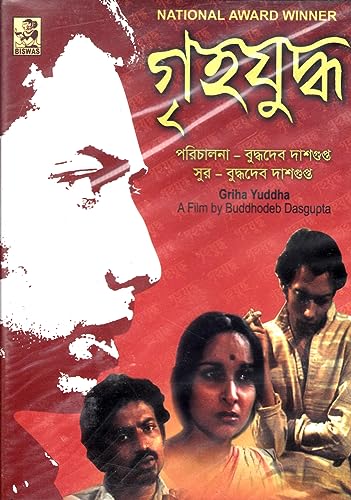 GRIHA YUDDHA a film by Buddhodeb Dasgupta Year 1982 (BEGALI FILM ) * Mamata Shankar, Goutam Ghose , Anjaan Dutt, Sunil Mukherjee