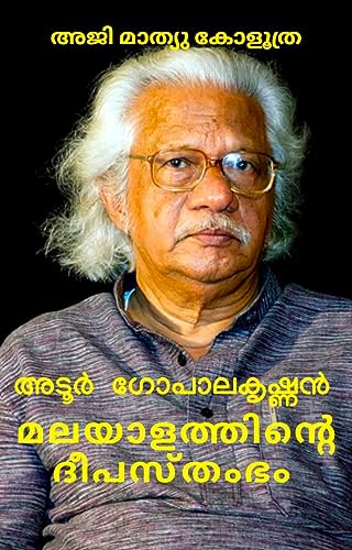 മലയാളത്തിന്റെ ദീപസ്തംഭം: Adoor Malayalatthinte Deepasthambham (Malayalam Edition)