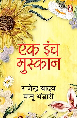 Ek Inch Muskan/एक इंच मुस्कान (Hindi Edition)
