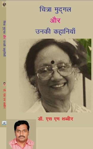 चित्रा मुद्गल और उनकी कहानियाँ: A Short information on CHITRA MUDGAL's Stories (Geeta Prakashan - Critic and Reference Books) (Hindi Edition)