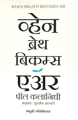 When Breath Becomes Air by Paul Kalanidhi (Marathi Edition) - Madhushree Publication