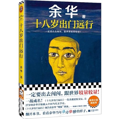 十八岁出门远行