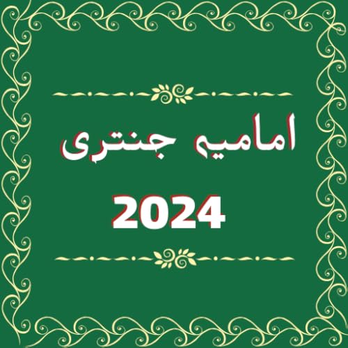 Imamia Jantri 2024|جنتری