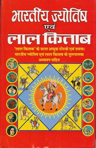 Bhartiye Jyotish Evam Lal Kitaab || Laal Kitab