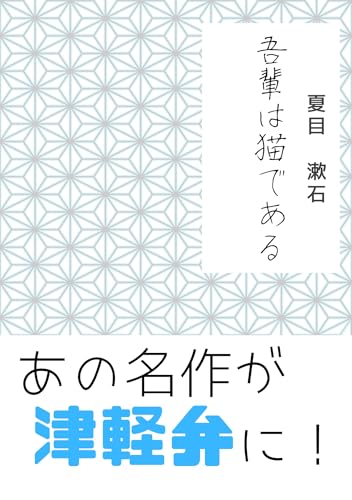 I am a cat (Japanese Edition)