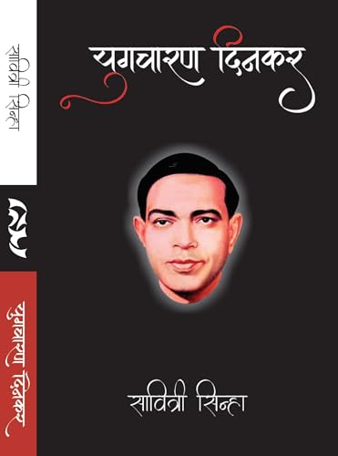 Yugcharan Dinkar: युगचारण दिनकर (Hindi Edition)