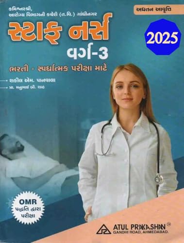 Staff Nurse Class 3 Exam Gujarati Book 2025 Edition | સ્ટાફ નર્સ વર્ગ-3 ભરતી - સ્પર્ધાત્મક પરીક્ષા