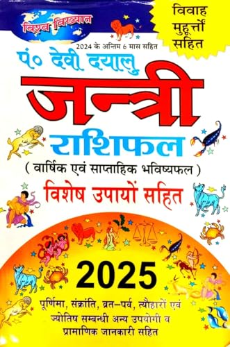 Jantri Rashifal 2025 (Varshik & Saptahik Bhavishyafal) Vishesh Upayon Sahit
