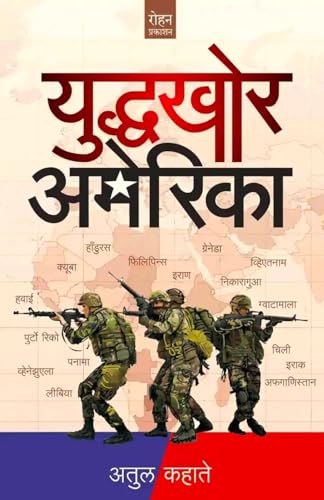 युद्धखोर अमेरिका | 'अमेरिकापीडित' १६ देशांच्या 'केस स्टडीज' | अतुल कहाते | मराठी पुस्तक | रोहन प्रकाशन | Yuddhakhor America | Atul Kahate | Marathi Book | Rohan Prakashan |