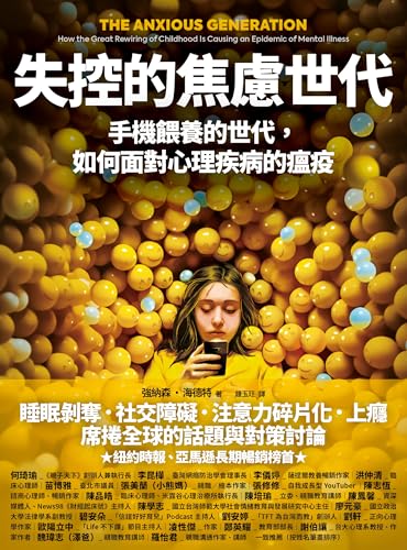 失控的焦慮世代：手機餵養的世代，如何面對心理疾病的瘟疫: 手機餵養的世代，如何面對心理疾病的瘟疫 The Anxious Generation: How the Great Rewiring of Childhood Is Causing an Epidemic of Mental Illness (Traditional Chinese Edition)