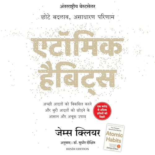 Atomic Habits (Hindi Edition): Chote Badlav, Asadharan Parinam