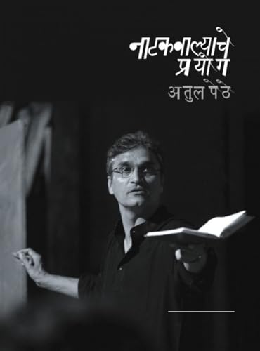 नाटकवाल्याचे प्रयोग | अतुल पेठे | मराठी पुस्तक | मनोविकास प्रकाशन | Natakwalyache Prayog | Atul Pethe | Marathi Book | Manovikas Prakashan |