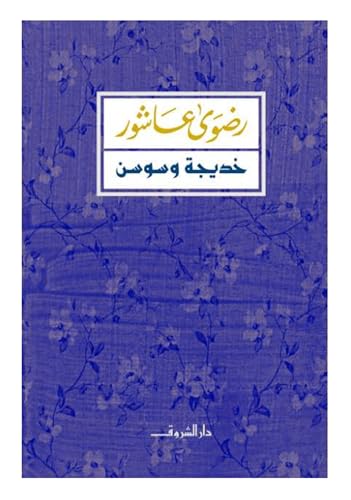كتاب خديجة وسوسن للكاتبة رضوى عاشور Arabic Book Paperback Novel Books Story Khadija And Sawsan By Radwa Ashour