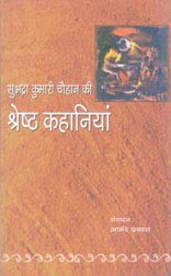 SUBHADRA KUMARI CHAUHAN KI SHRESHTHA