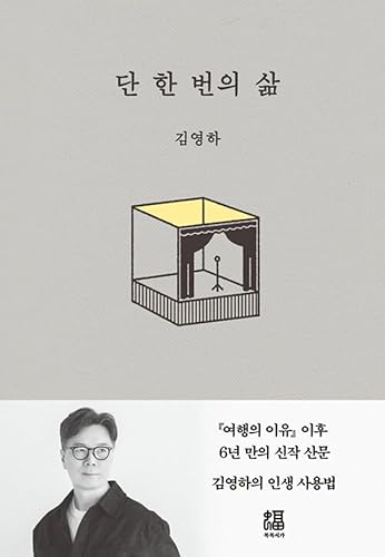 KOREAN Essay [One and Only Life] (단 한 번의 삶)