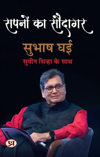 Sapnon Ka Saudagar | Hindi Translation of Karma's Child Subhash Ghai: The Story of Indian Cinema's Ultimate Showman (Hindi Edition)